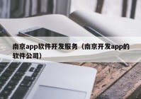 南京app軟件開(kāi)發(fā)服務（南京開(kāi)發(fā)app的軟件公司）