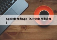App軟件開(kāi)發(fā)App（APP軟件開(kāi)發(fā)流程）