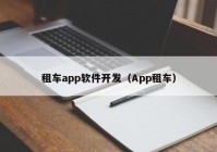 租車app軟件開(kāi)發(fā)（App租車）
