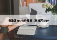 秦淮區app軟件開(kāi)發(fā)（秦淮河app）