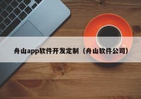 舟山app軟件開(kāi)發(fā)定制（舟山軟件公司）